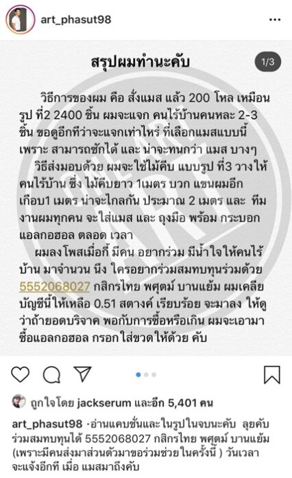 อาร์ต พศุตม์ ได้ข้อสรุป ลงมือซื้อหน้ากากอนามัย