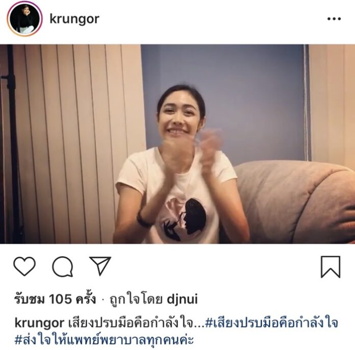 เหล่าคนดัง ร่วมแคมเปญ "เสียงปรบมือคือกำลังใจ"