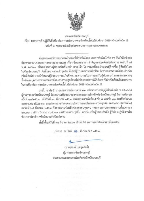 ด่วน! นนทบุรี ประกาศเคอร์ฟิว กำหนดเวลา ห้ามออกนอกเคหสถาน ...