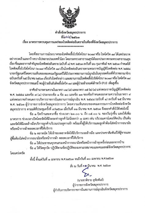 ประกาศ สมุทรปราการ