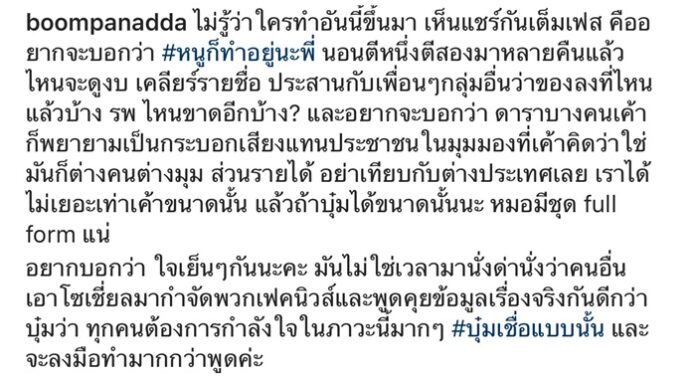 ดร.บุ๋ม ร่ายยาว แก้ต่าง ถูกแซะ