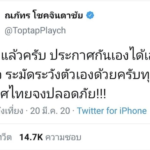 ดาราหนุ่ม ท็อป ณภัทร โพสต์ “เฟส 3 แล้วครับ..ประเทศไทยจงปลอดภัย!”   