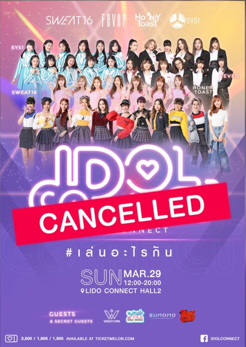 ยกเลิกคอนเสิร์ต