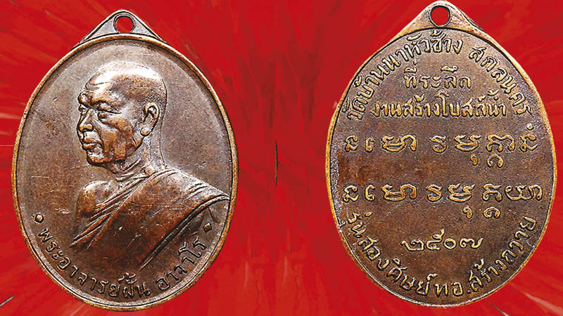 เหรียญหลวงปู่ฝั้น รุ่น 2 : วงการพระสุดสัปดาห์ เหรียญหลวงปู่ฝั้น รุ่น 2 : วงการพระสุดสัปดาห์