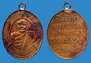 เหรียญหลวงปู่ฝั้น รุ่น 2