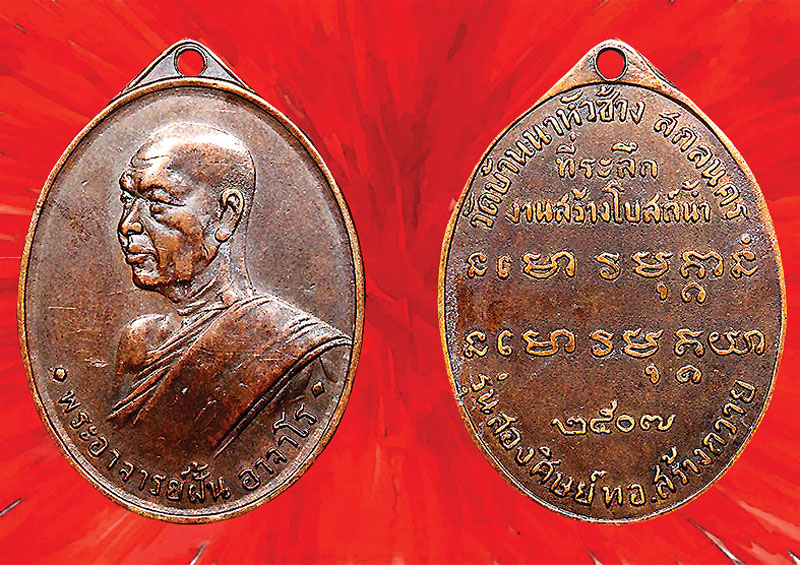 เหรียญหลวงปู่ฝั้น รุ่น 2