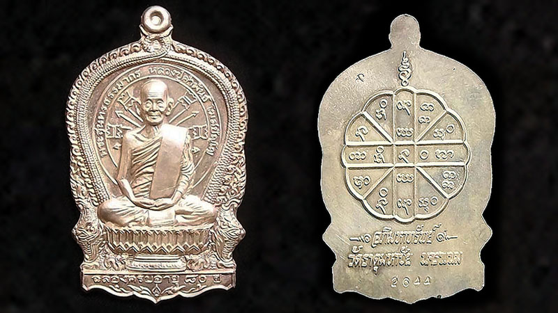 เหรียญนั่งพาน อภิมหาทรัพย์