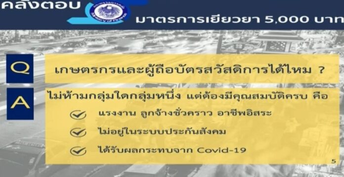 เราไม่ทิ้งกัน เงินเยียวยา 5,000 บาท 