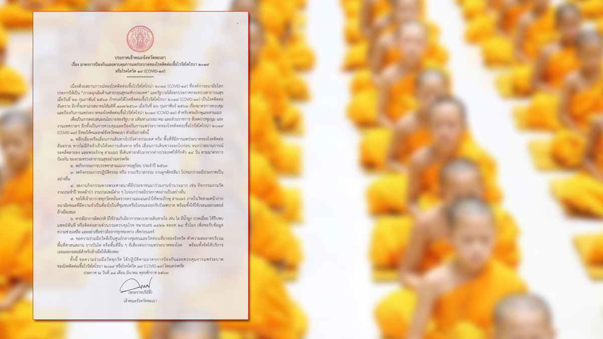 .“คณะสงฆ์พะเยา” ประกาศเข้มสู้ โควิด19 งดบวชฤดูร้อน งดกิจกรรมคนหนาแน่น.
