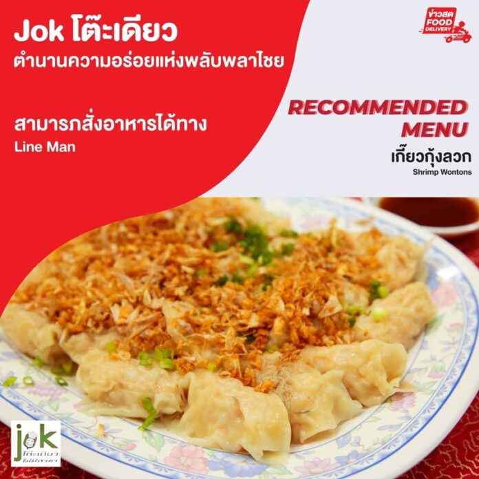 จกโต๊ะเดียว เกี๊ยวกุ้งลวก