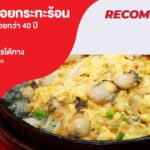 หอยทอดกระทะร้อนนิวโซว ตำนานความอร่อยกว่า 40 ปี