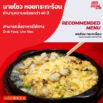 หอยทอดกระทะร้อนนิวโซว ตำนานความอร่อยกว่า 40 ปี