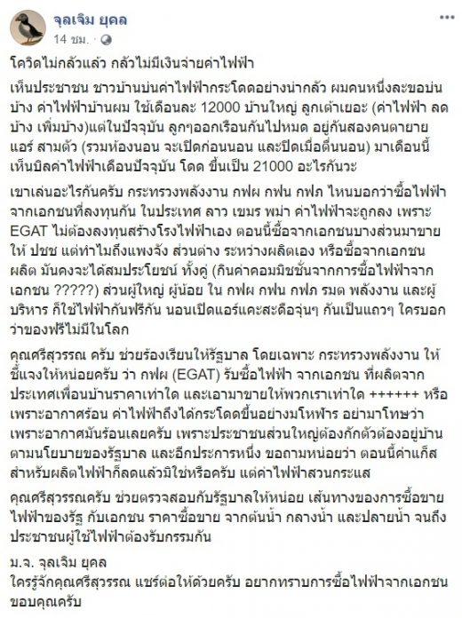 ม.จ.จุลเจิม-ค่าไฟ
