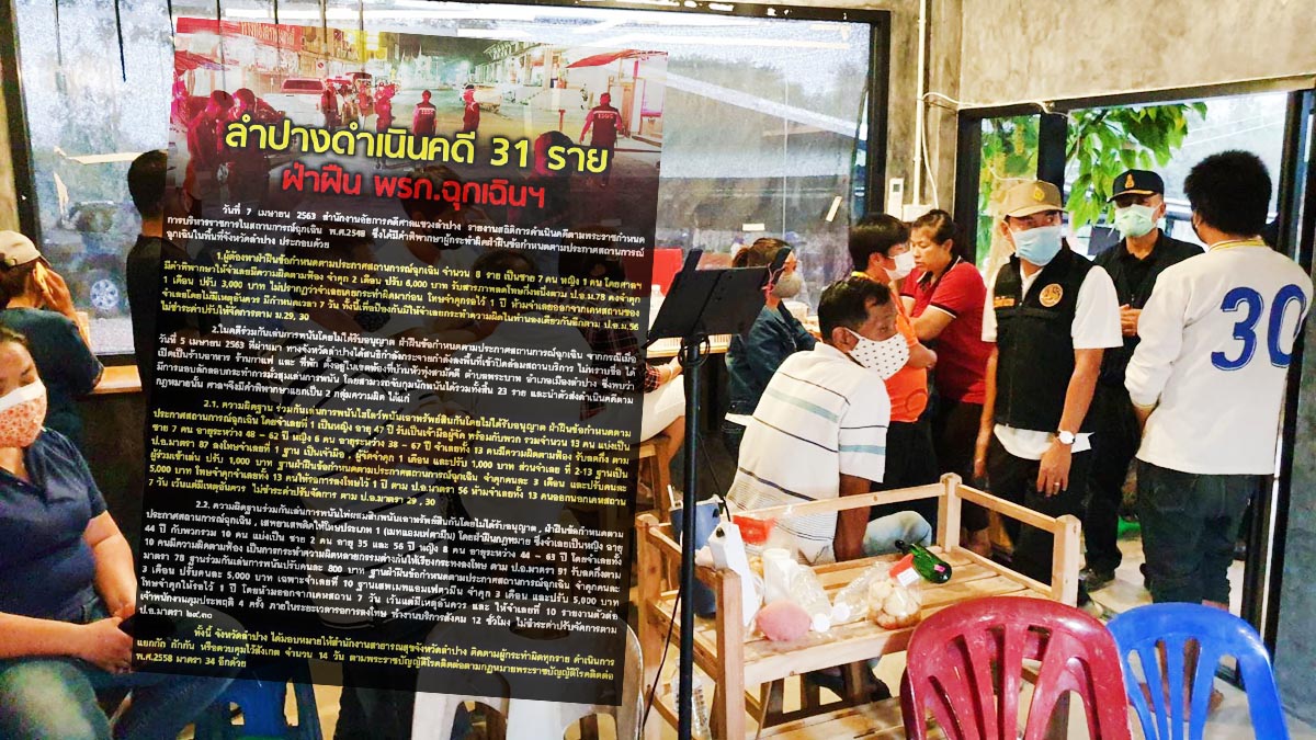 ศาลลำปาง ตัดสินความผิด 31 ราย ไม่สนโควิด เล่นพนัน-ฝ่าฝืนพร ...