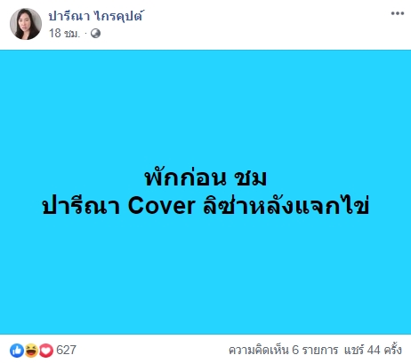ปารีณา โชว์สเต็ปเต้นcover ลิซ่า BLACKPINK