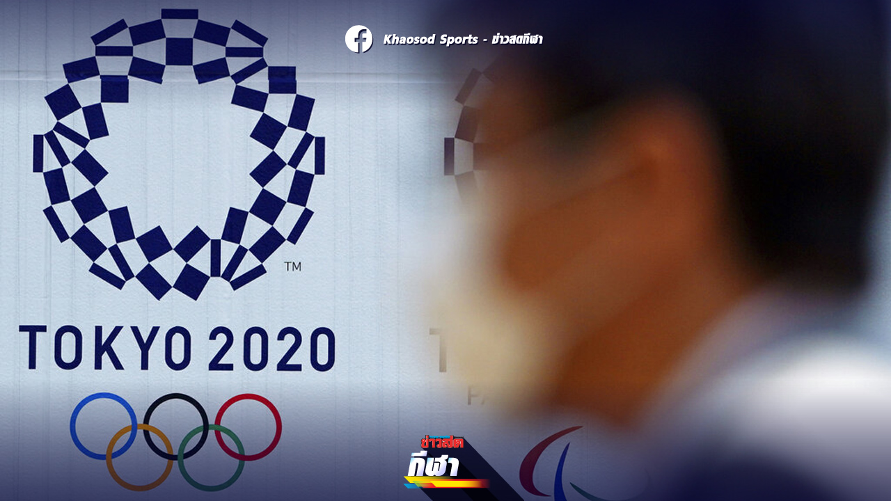 โอลิมปิก 2021 : ประธาน IOC ยืนยัน โอลิมปิก 2021 แข่งตาม ...