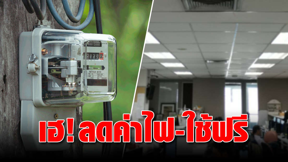 ด่วน ครม.ไฟเขียว ลดค่าไฟ-ใช้ฟรี! แจงข้อกำหนด เล็งช่วยภาคธุรกิจ - ข่าวสด
