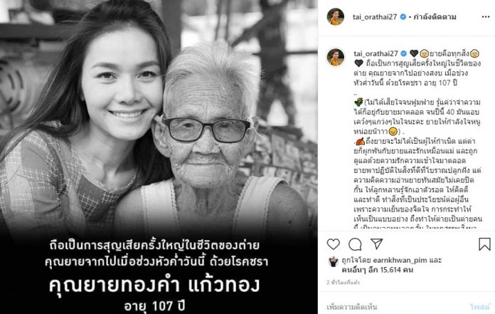  ต่าย อรทัย สูญเสียคุณยาย 