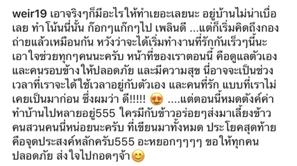 เวียร์ ว่าดี เก็บตัวอยู่บ้านไม่น่าเบื่อ ได้อยู่กับคนที่รัก
