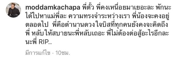 มดดำ โพสต์อาลัย ตั้ว กีรติ ดีไซเนอร์ชื่อดัง