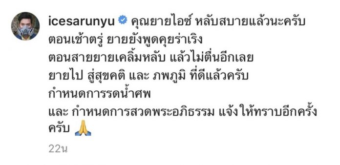 สุดแสนอาลัย! ไอซ์ ศรัณยู โพสต์เศร้า สูญเสียคุณยาย