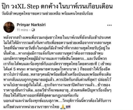 ปุ๊ก XL Step ติดอยู่ บาห์เรน เตรียมพบทูต