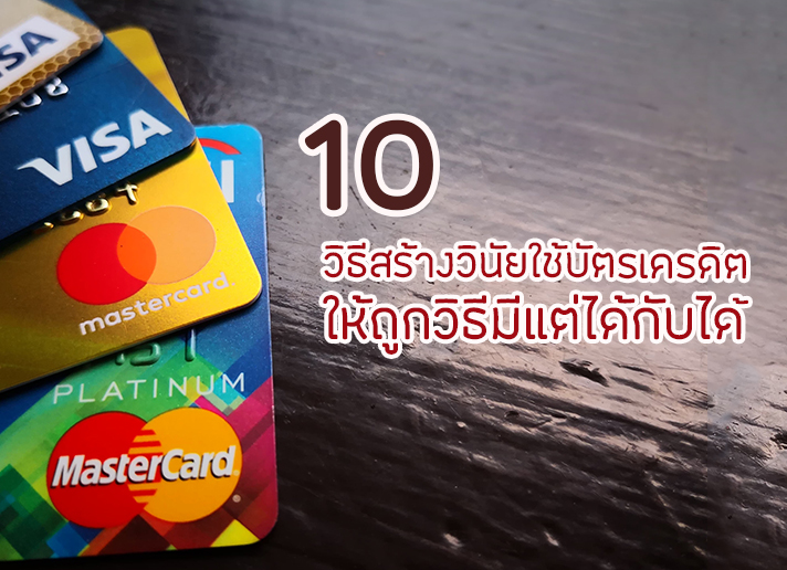 10 วิธีสร้างวินัยใช้บัตรเครดิตให้ถูกวิธี มีแต่ได้กับได้