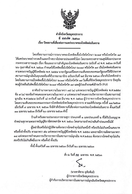 สมุทรปราการ ออกคำสั่ง ห้ามขายเหล้า ตั้งแต่วันที่ 11-20 เม.ย.2563