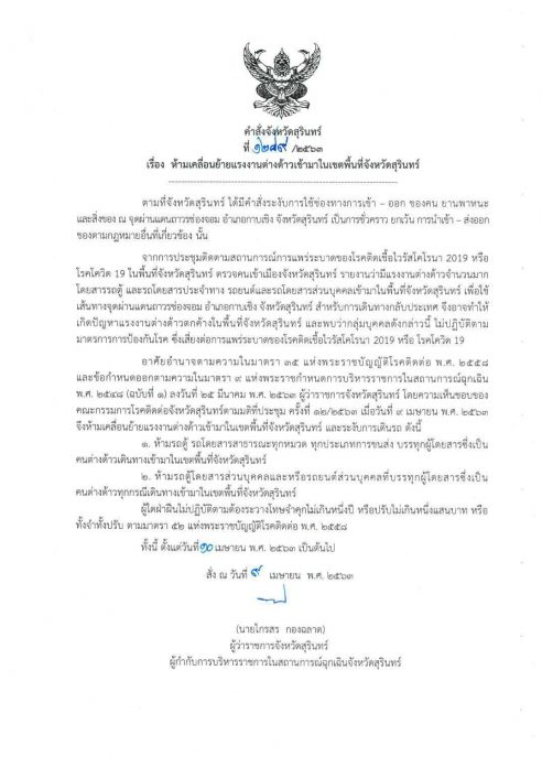  สุรินทร์ห้ามต่างด้าวเข้า