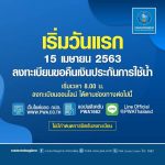 เริ่มแล้ววันนี้! ขอคืน เงินประกันน้ำประปา เปิด 4 ขั้นตอนลงทะเบียน
