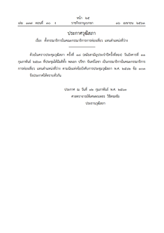 ราชกิจจานุเบกษา ประกาศแต่งตั้ง พล.อ.ปรีชา จันทร์โอชา เป็นกรรมาธิการในคณะกรรมาธิการการท่องเที่ยว แทนตำแหน่งที่ว่าง