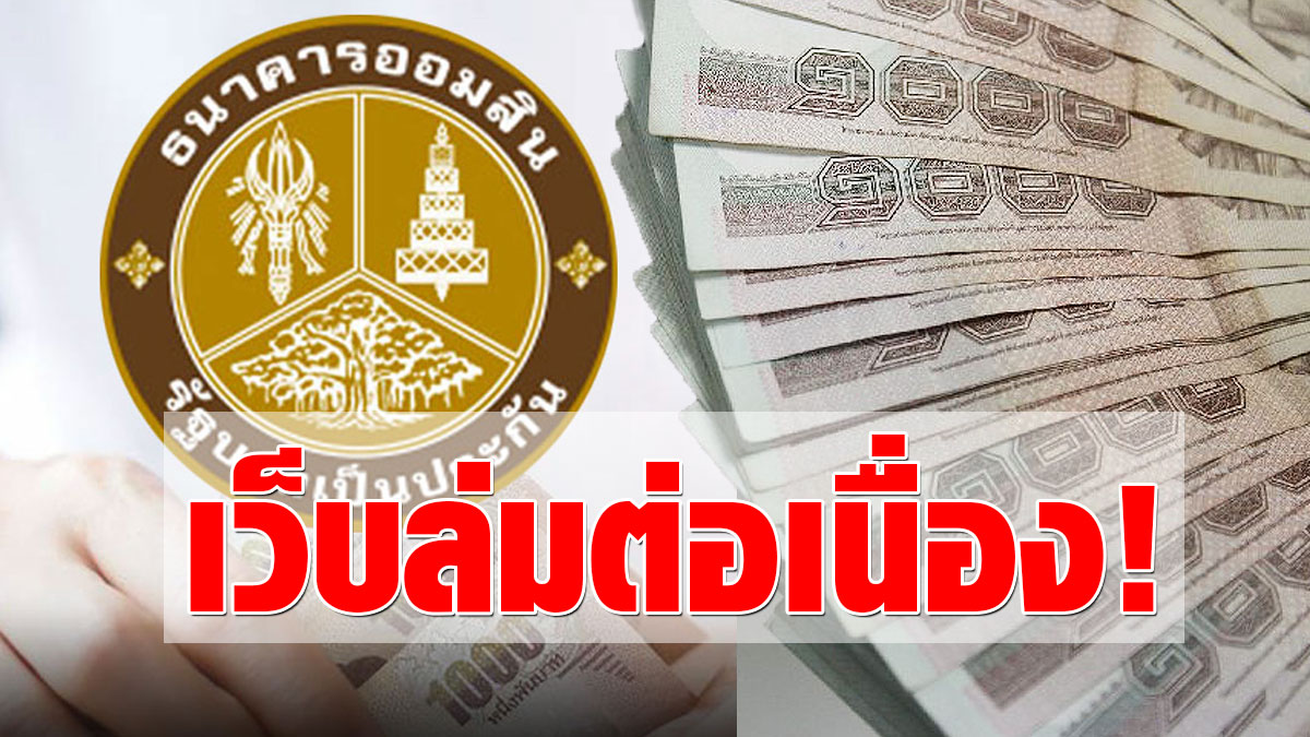 ลงทะเบียนออมสิน : เช็กด่วน ! เปิด 4 ขั้นตอน ลงทะเบียน พัก ...