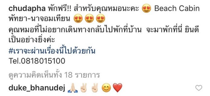 ชุ ชุดาภา ใจกว้าง เปิดรีสอร์ตให้เข้าพักฟรี