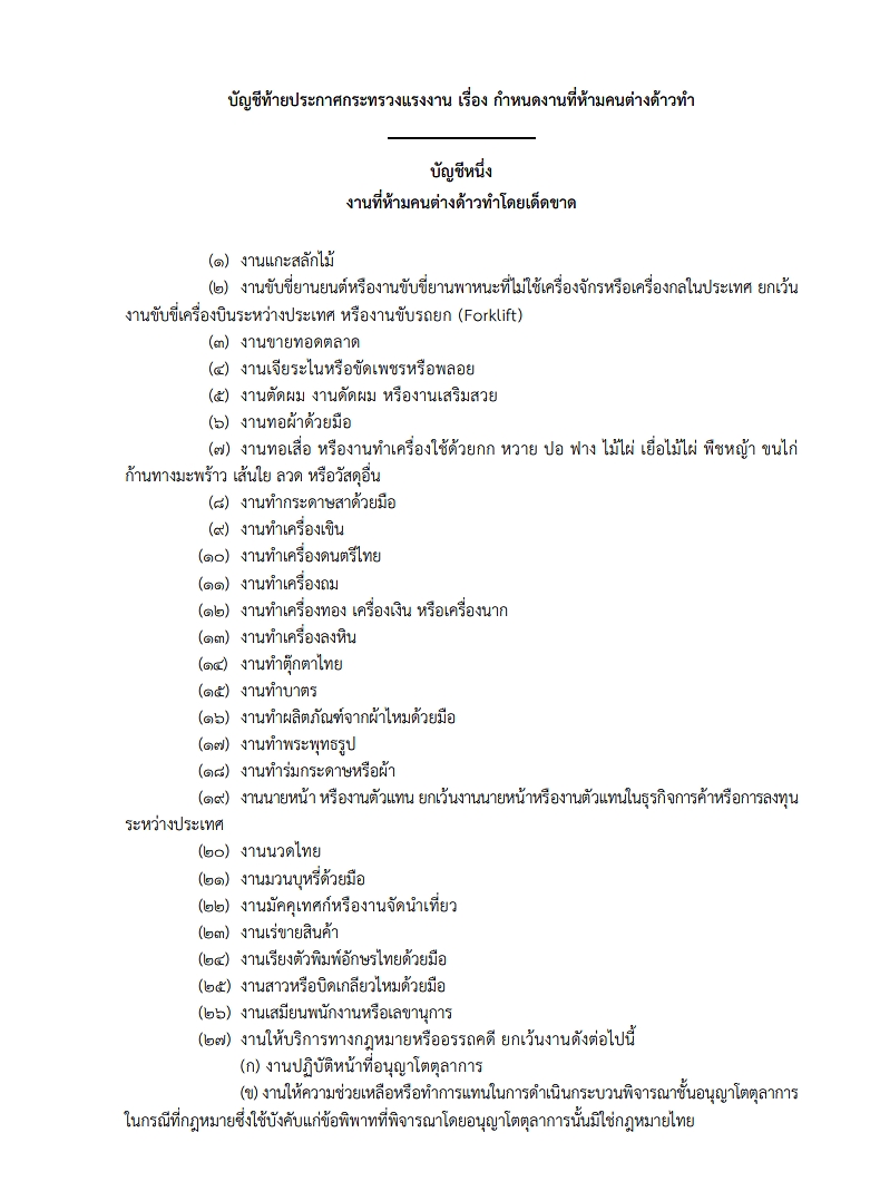 ราชกิจจาฯ ประกาศ ห้ามคนต่างด้าวทำ 27 อาชีพนี้
