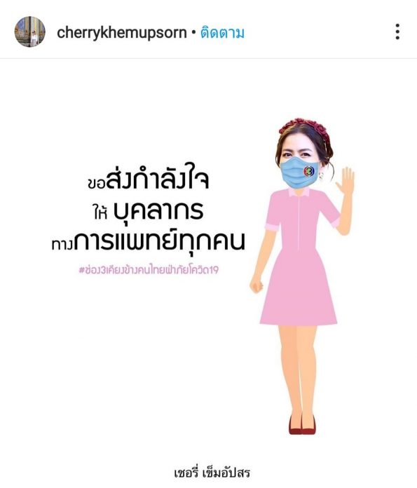 ช่อง 3 ร่วมกับ นักแสดงในสังกัด กว่า 200 ชีวิต โพสต์สู้ “โควิด-19”
