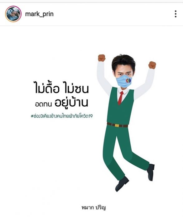 ช่อง 3 ร่วมกับ นักแสดงในสังกัด กว่า 200 ชีวิต โพสต์สู้ “โควิด-19”