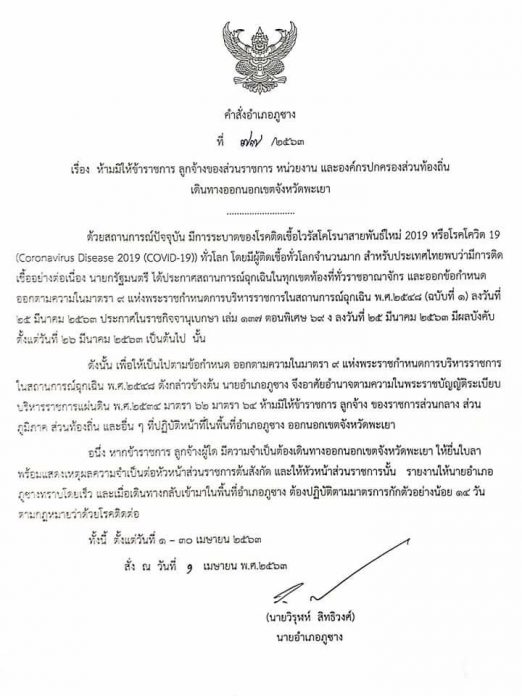 ห้ามออกนอกเขตพะเยา