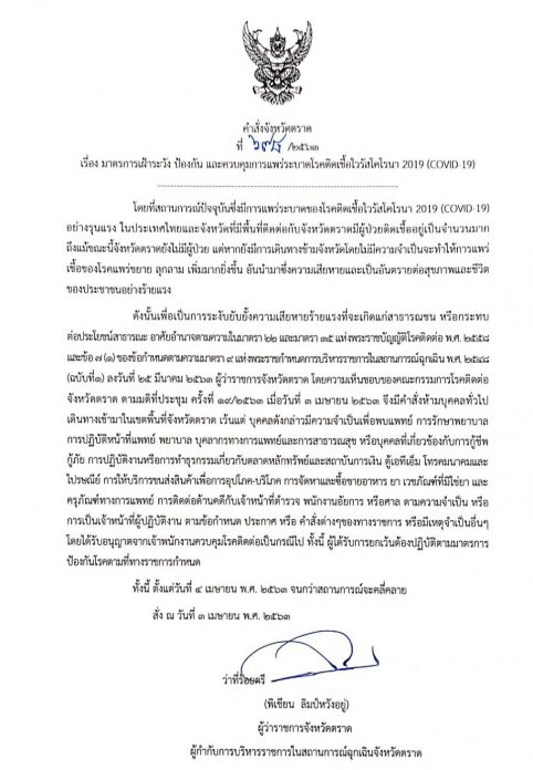 ตราดปิดจังหวัดสกัดโควิด