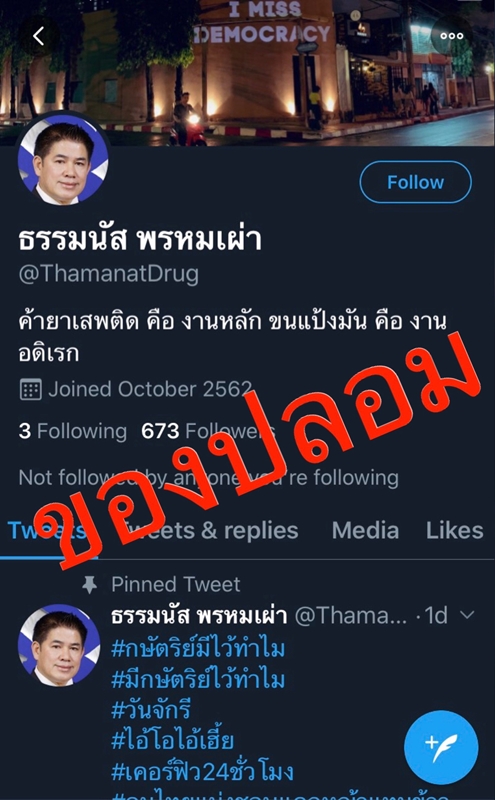 ทวิตเตอร์ที่ถูกปลอมขึ้นมา