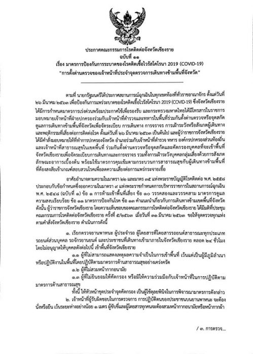 เชียงราย ห้ามรถและประชาชนเข้า 24 ชั่วโมง
