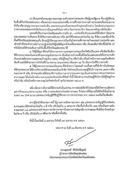  แม่ฮ่องสอนเอาด้วย! ประกาศเคอร์ฟิว