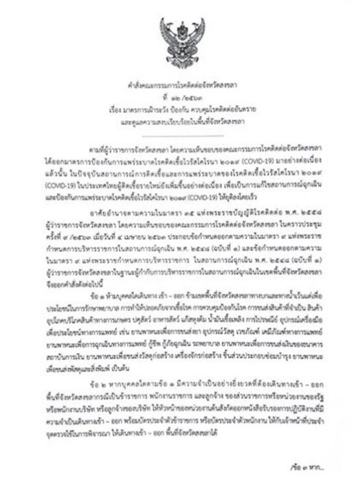 สงขลา โควิด 