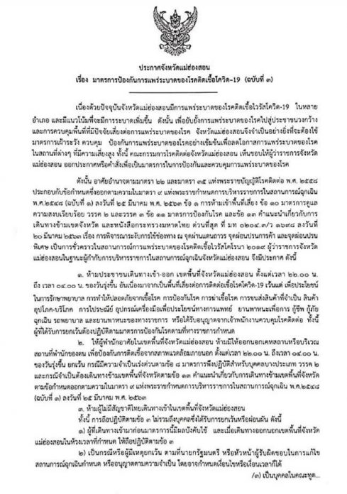  แม่ฮ่องสอนเอาด้วย! ประกาศเคอร์ฟิว