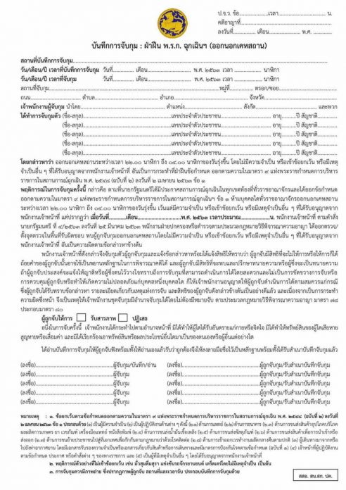 เปิดแบบฟอร์มบันทึกจับกุมฝ่าฝืนเคอร์ฟิว