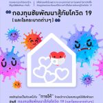 กรมสมเด็จพระเทพฯโปรดเกล้าฯ ตั้งกองทุนชัยพัฒนาสู้ภัยโควิด 19