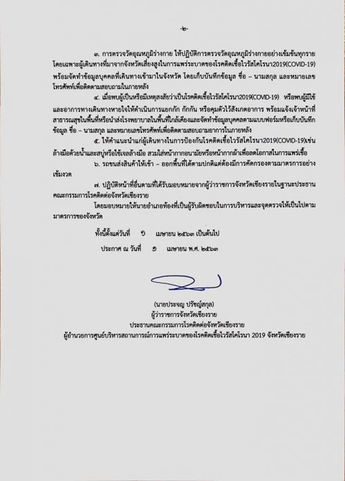 เชียงราย ห้ามรถและประชาชนเข้า 24 ชั่วโมง