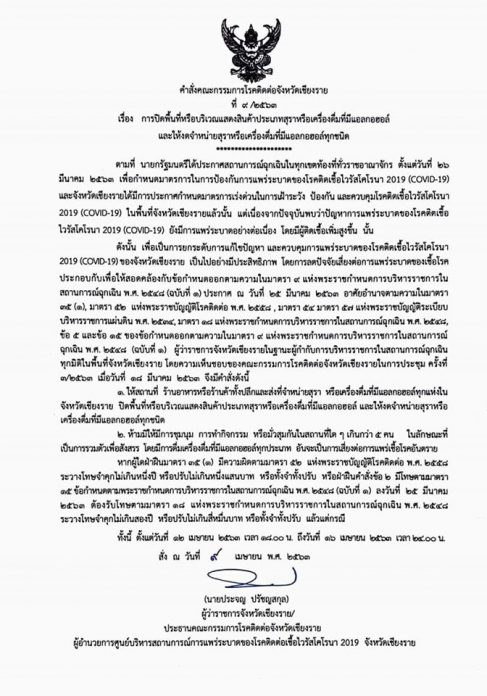 เชียงรายห้ามขายเหล้า