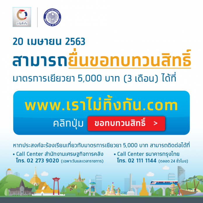 คลังเปิดทบทวนสิทธิ์ เราไม่ทิ้งกัน