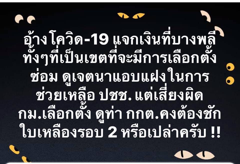 ศรีสุวรรณมาอีก ซัดแม่ธนาธรแจกเงินมีเจตนาแฝง ขู่มีใบเหลืองรอบ 2