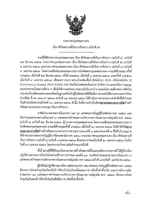 กทม. ออกประกาศ ฉบับที่ 7 